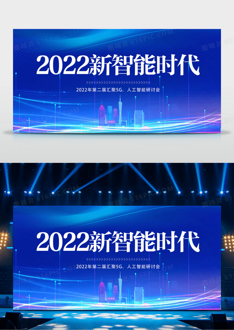 蓝色简约科技风新智能技术科技会议背景展板设计